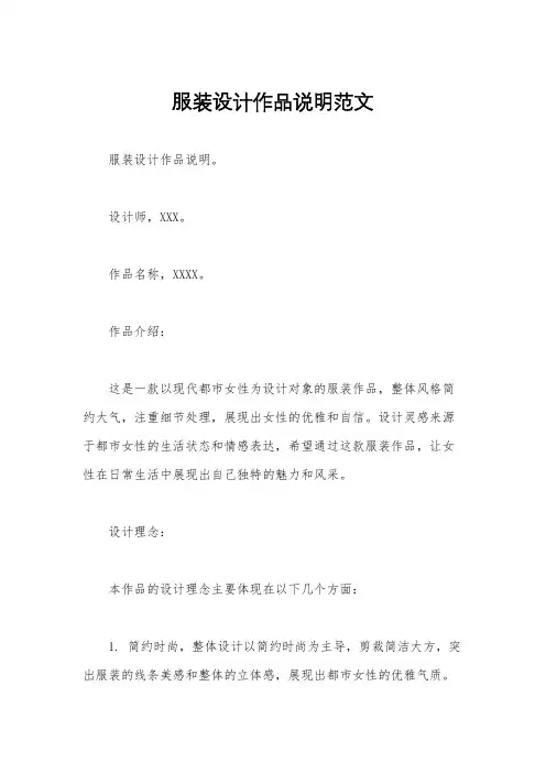 服装设计作品说明范文