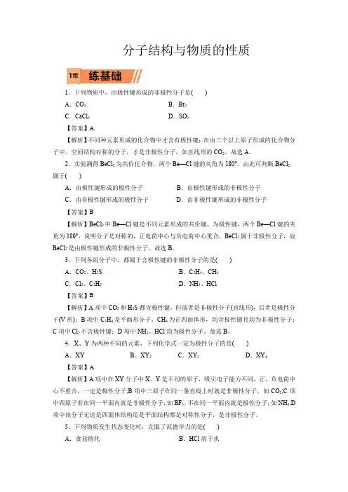高考化学分子结构与物质的性质一轮复习小题训练(解析版)