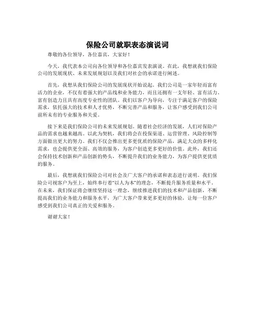 保险公司就职表态演说词