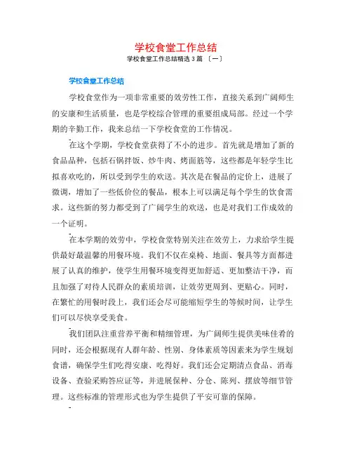 学校食堂工作总结3篇
