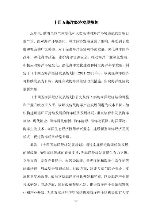 十四五海洋经济发展规划