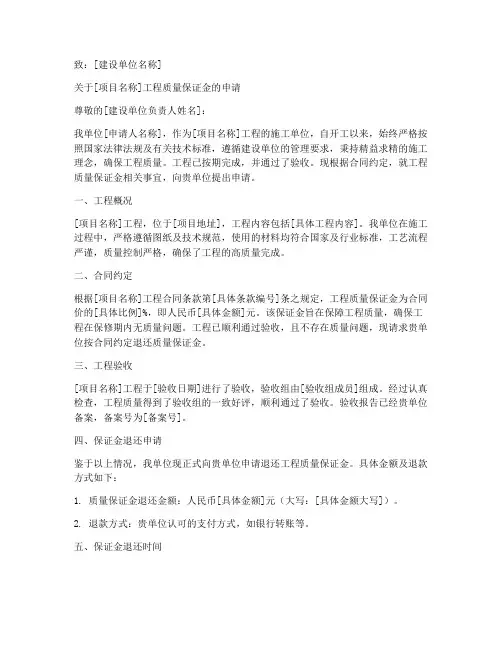 投标质量保证金申请书范本