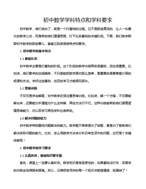 初中数学学科特点和学科要求