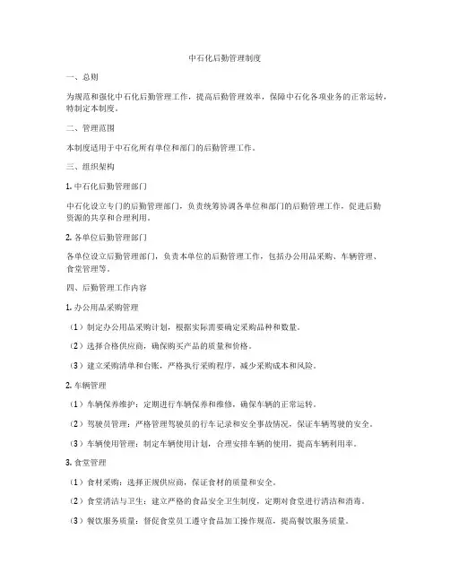 中石化后勤管理制度
