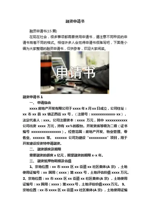 融资申请书