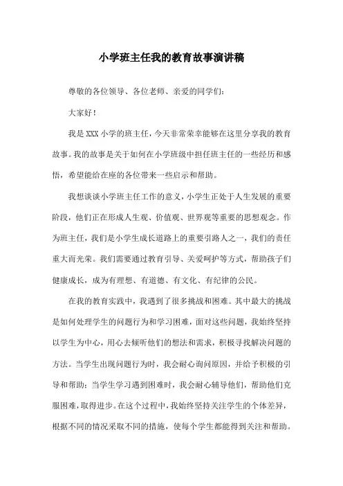 小学班主任我的教育故事演讲稿