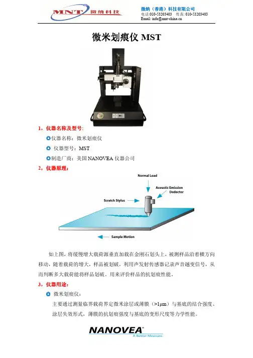 美国MST划痕仪资料