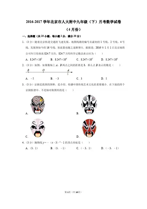 2016-2017学年北京市人大附中九年级(下)月考数学试卷(4月份)