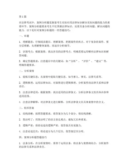 案例分析题答题技巧法律(3篇)