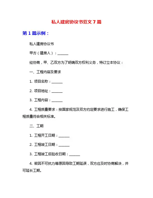 私人建房协议书范文7篇