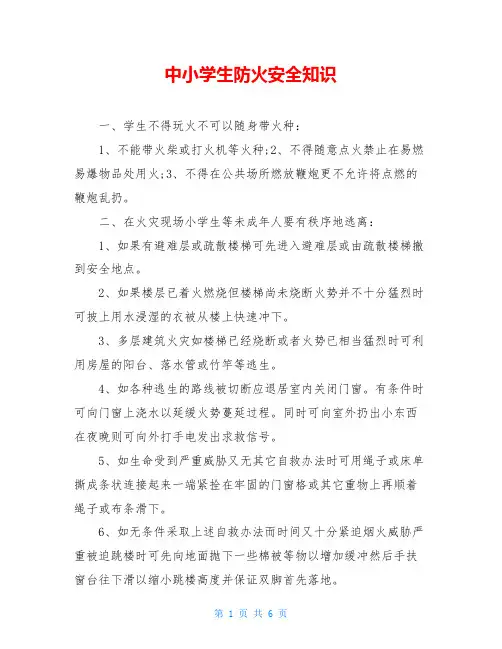 中小学生防火安全知识