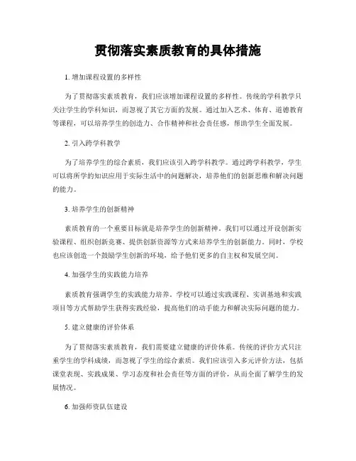 贯彻落实素质教育的具体措施
