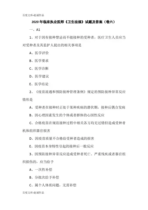 2020年临床执业医师《卫生法规》试题及答案(卷六)