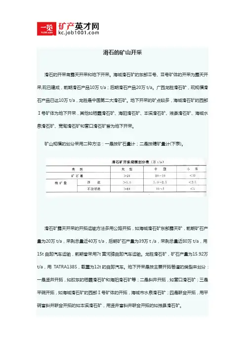 滑石的矿山开采