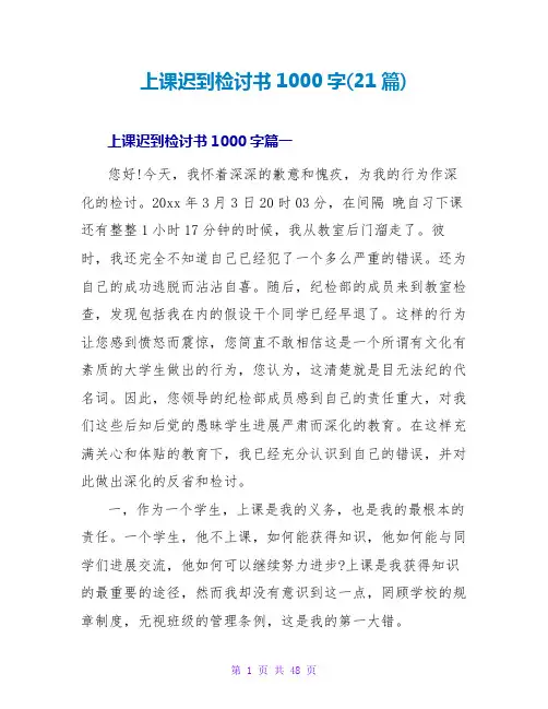 上课迟到检讨书1000字(21篇)