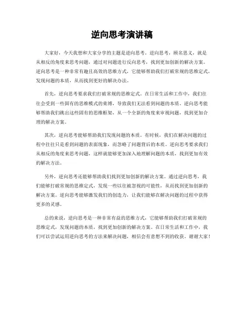 逆向思考演讲稿