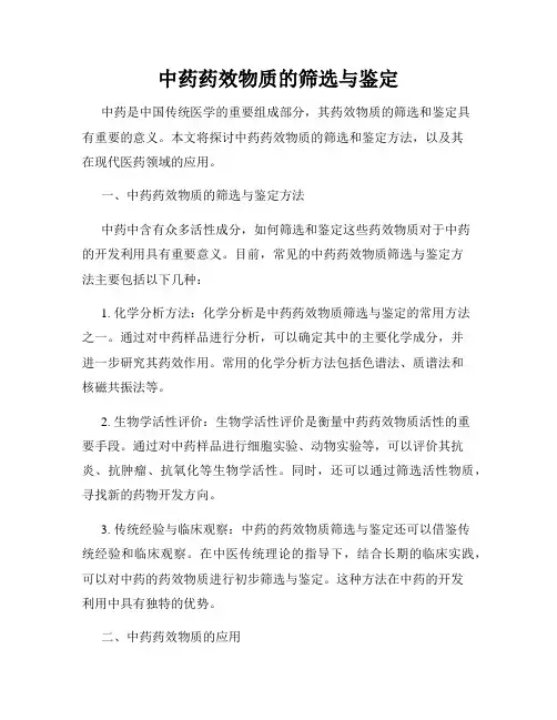中药药效物质的筛选与鉴定