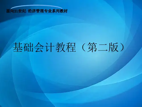 基础会计教程  第六章 账户的分类