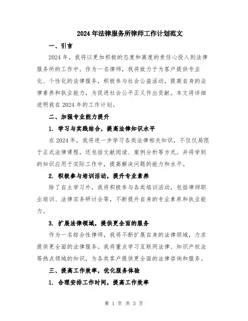 2024年法律服务所律师工作计划范文