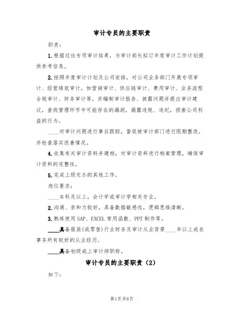 审计专员的主要职责(5篇)