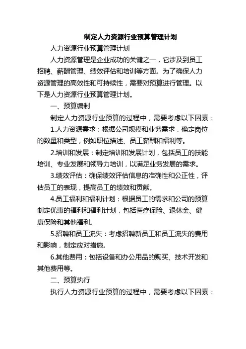 制定人力资源行业预算管理计划
