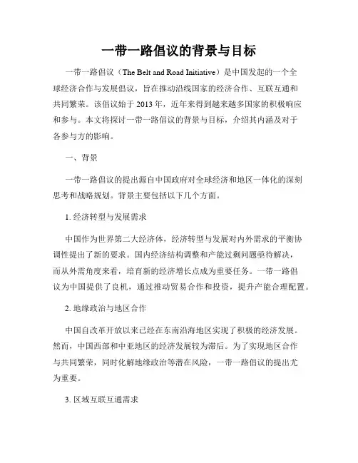 一带一路倡议的背景与目标