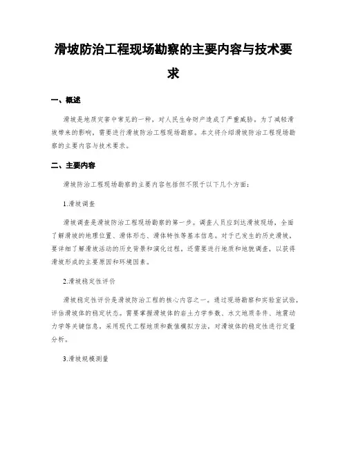 滑坡防治工程现场勘察的主要内容与技术要求