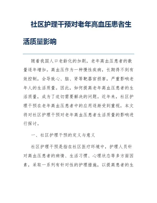 社区护理干预对老年高血压患者生活质量影响