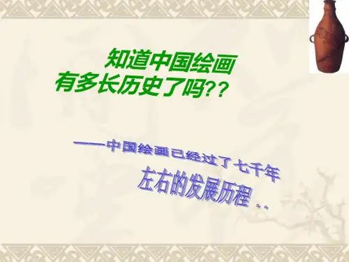 2018人美版高中《美术鉴赏》第9课中国古代绘画撷英课件(共46张PPT)