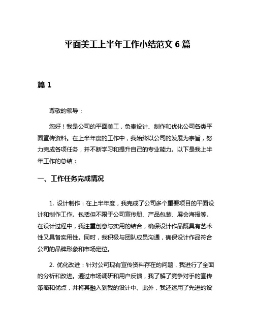 平面美工上半年工作小结范文6篇