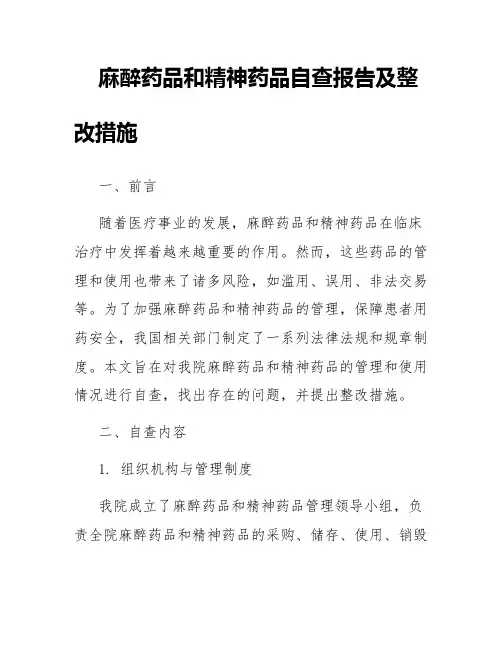 麻醉药品和精神药品自查报告及整改措施