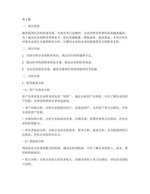 可行性报告里财务分析(3篇)