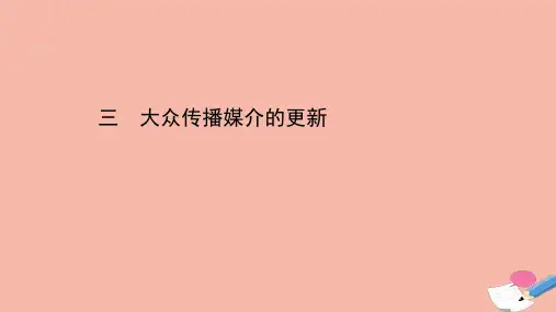 高中历史专题四中国近现代社会生活的变迁43大众传播媒介的更新课件人民版必修