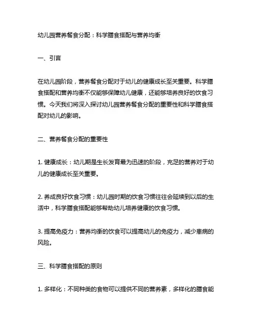 幼儿园营养餐食分配：科学膳食搭配与营养均衡