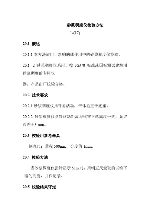 砂浆稠度仪校验方法