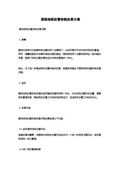 国税地税征管体制改革方案