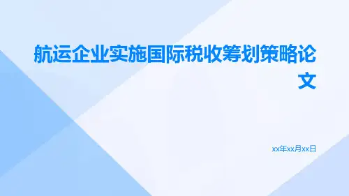 航运企业实施国际税收筹划策略论文