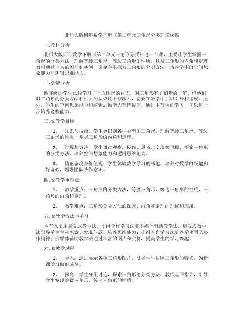 北师大版四年数学下册《第二单元三角形分类》说课稿