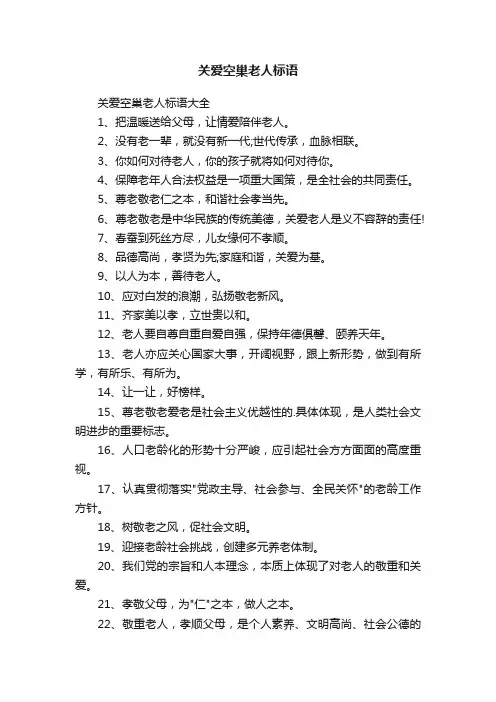 关爱空巢老人标语大全