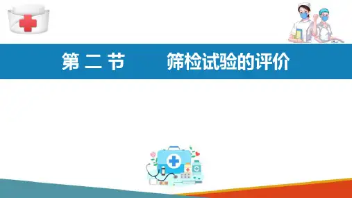 流行病研究方法 筛检 筛检试验的评价方法