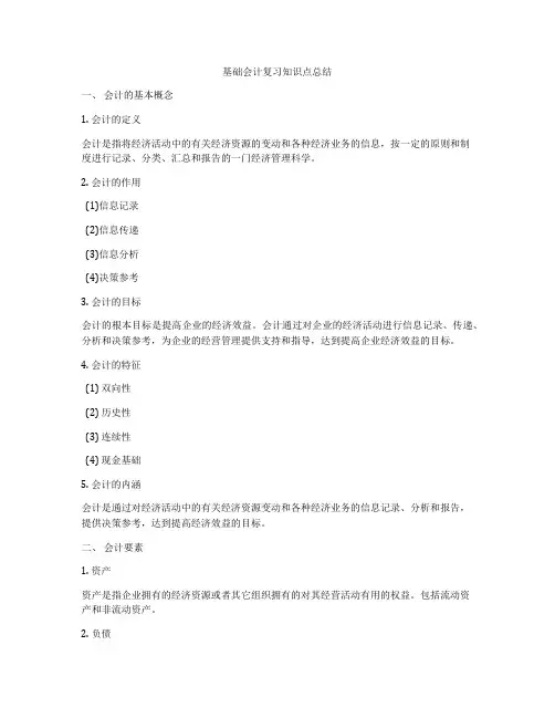 基础会计复习知识点总结