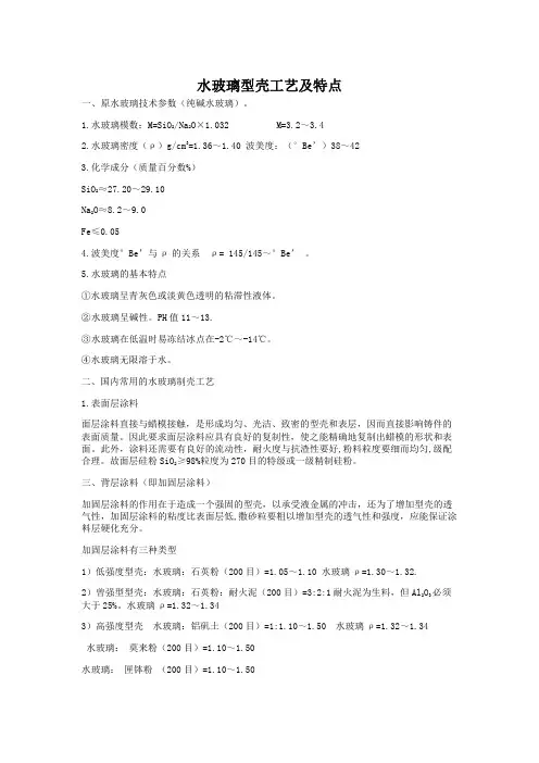 水玻璃型壳工艺及特点