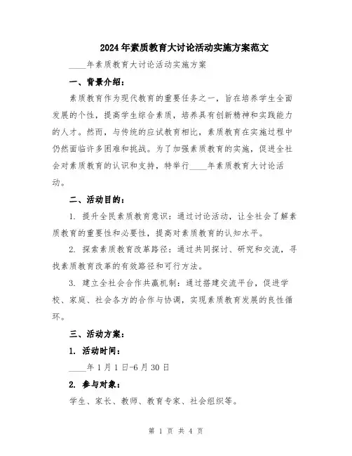 2024年素质教育大讨论活动实施方案范文