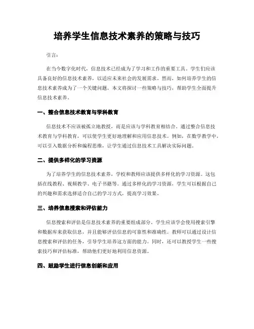 培养学生信息技术素养的策略与技巧