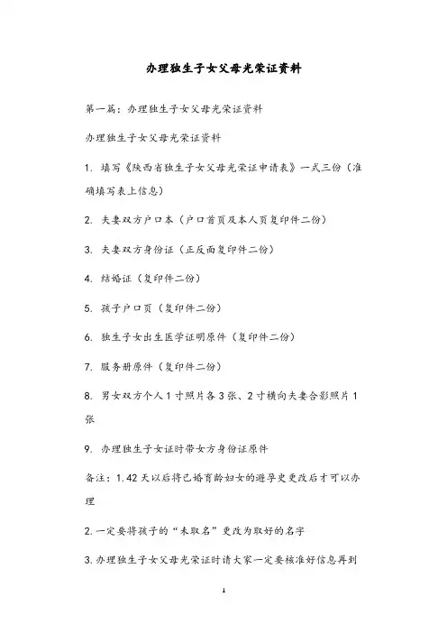 办理独生子女父母光荣证资料
