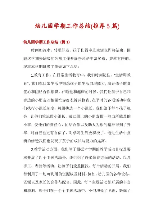 幼儿园学期工作总结(推荐5篇)