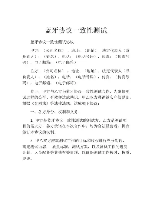 蓝牙协议一致性测试