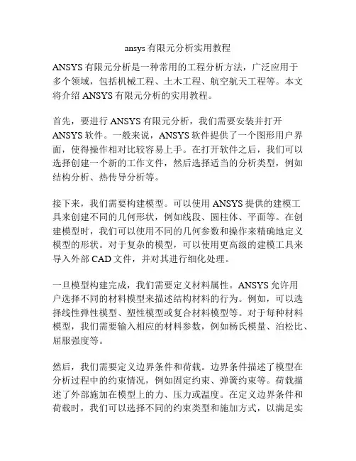 ansys有限元分析实用教程