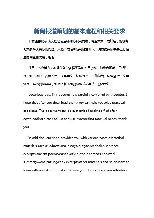 新闻报道策划的基本流程和相关要求