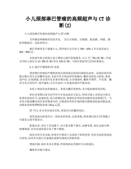 小儿颈部淋巴管瘤的高频超声与CT诊断2